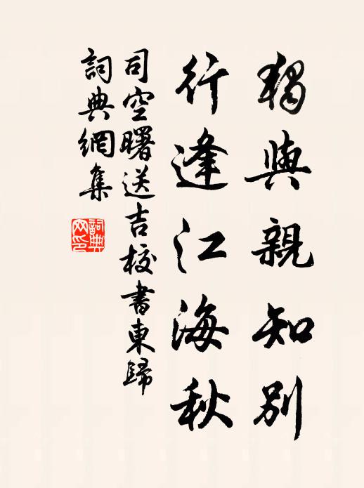司空曙独与亲知别，行逢江海秋书法作品欣赏