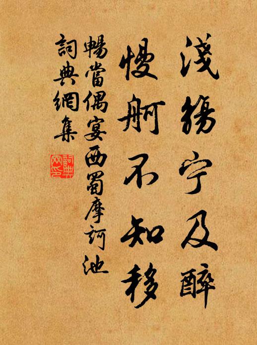畅当浅觞宁及醉，慢舸不知移书法作品欣赏