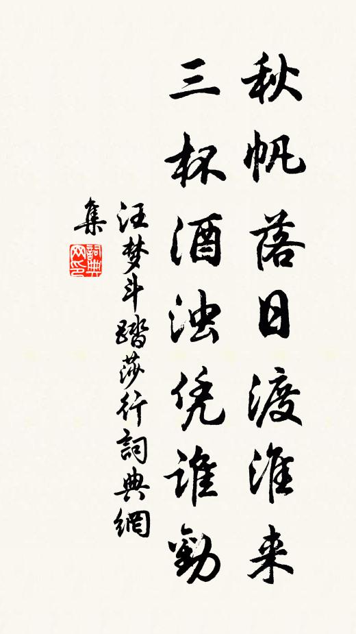 汪梦斗秋帆落日渡淮来，三杯酒浊凭谁劝书法作品欣赏