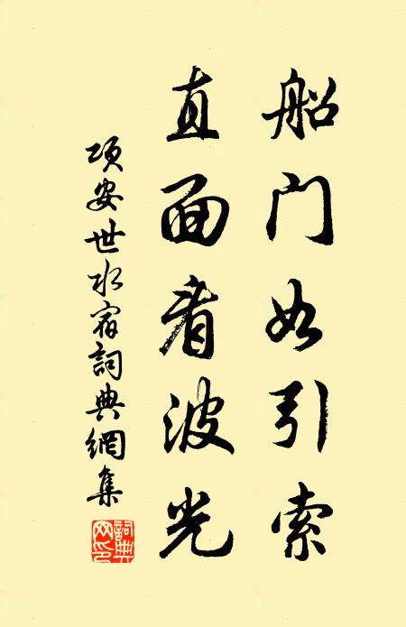 项安世船门如引索，直面看波光书法作品欣赏