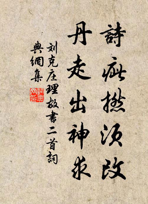 刘克庄诗疵撚须改，丹走出神求书法作品欣赏