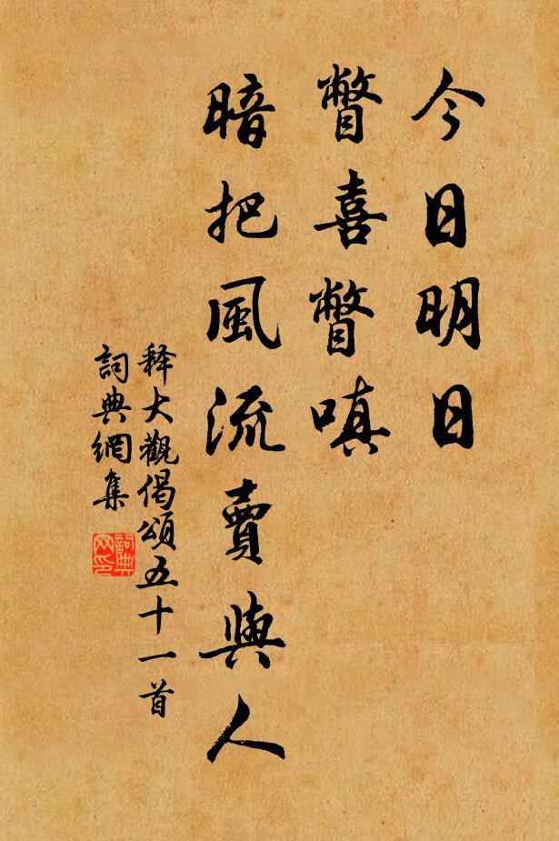 释大观今日明日，瞥喜瞥嗔，暗把风流卖与人书法作品欣赏