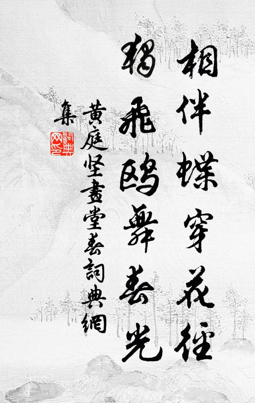 黄庭坚相伴蝶穿花径，独飞鸥舞春光书法作品欣赏