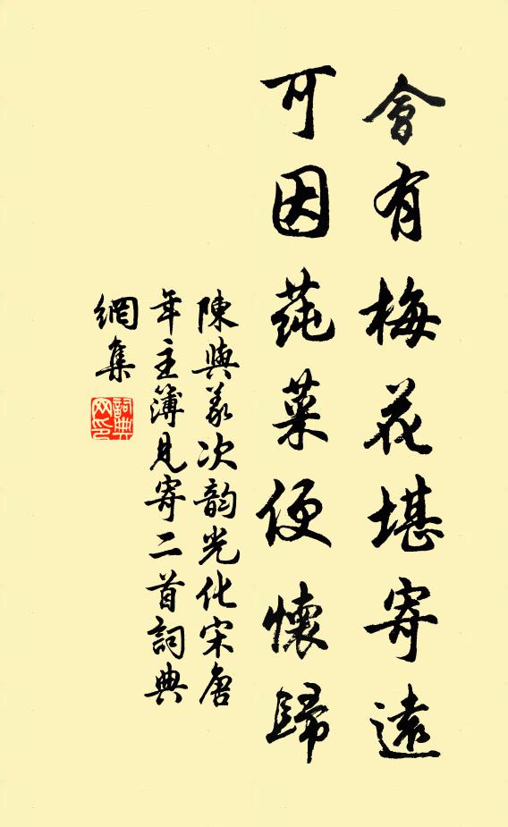陈与义会有梅花堪寄远，可因莼菜便怀归书法作品欣赏