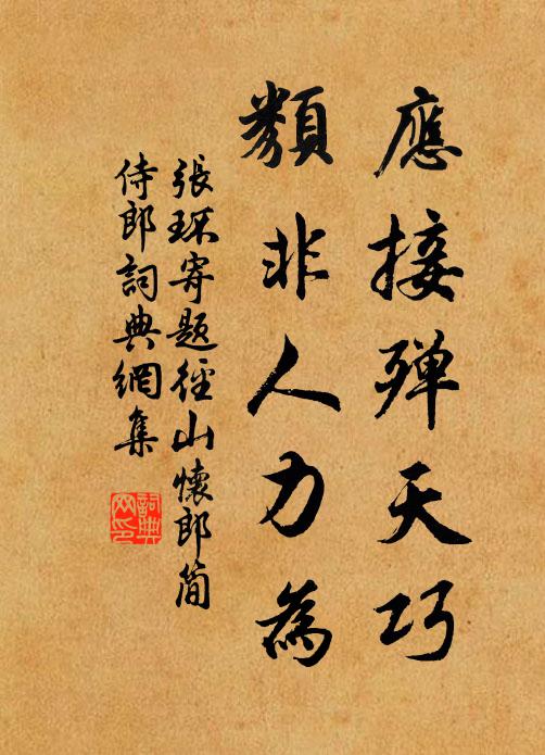 张环应接殚天巧，类非人力为书法作品欣赏