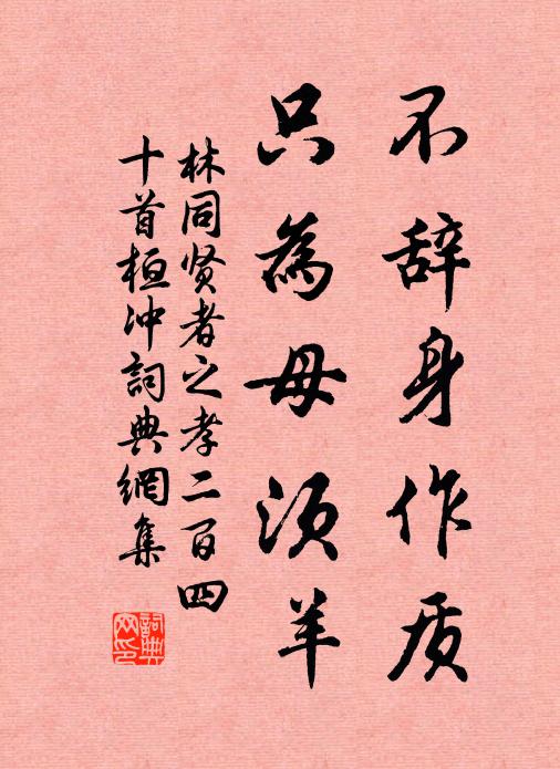 林同不辞身作质，只为母须羊书法作品欣赏