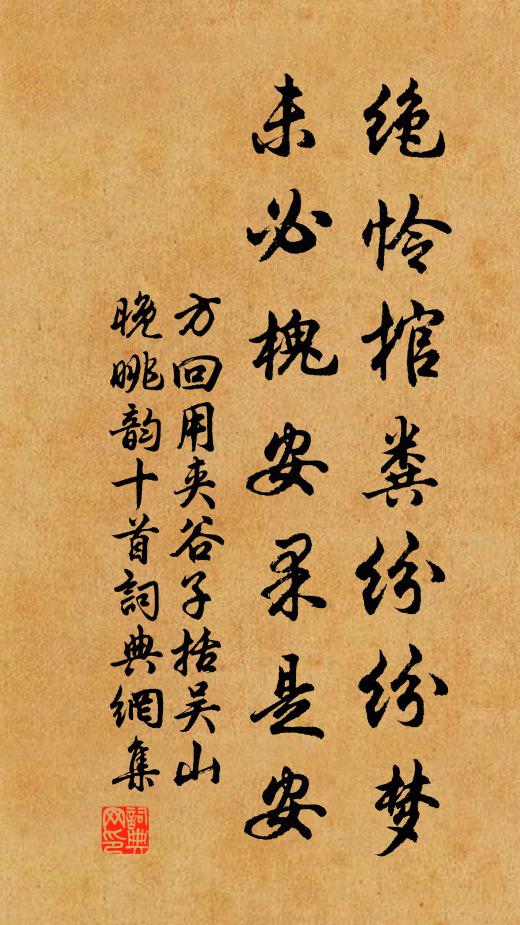 方回绝怜棺粪纷纷梦，未必槐安果是安书法作品欣赏