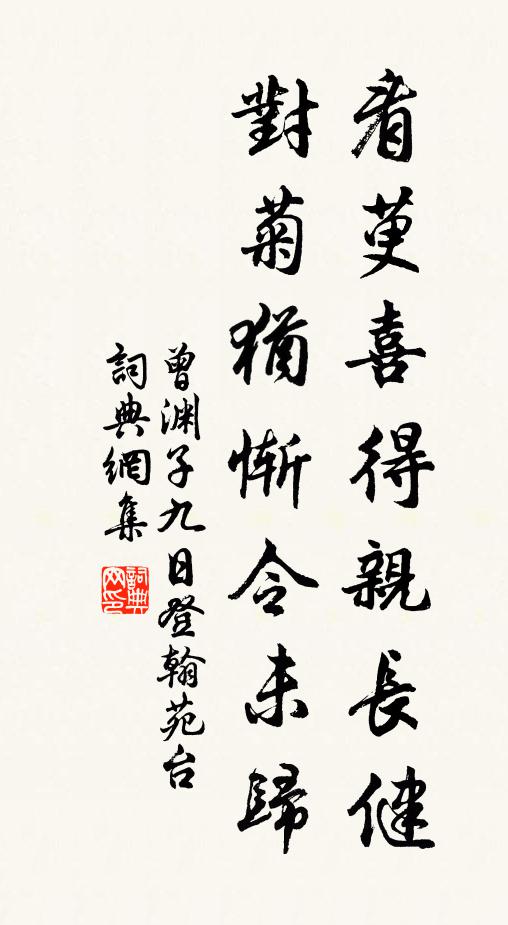 曾渊子看萸喜得亲长健，对菊犹惭令未归书法作品欣赏