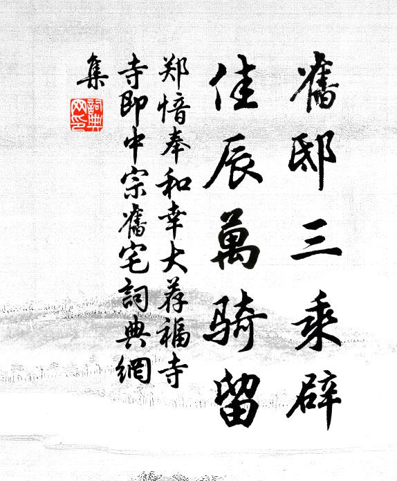 郑愔旧邸三乘辟，佳辰万骑留书法作品欣赏