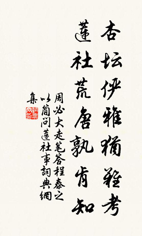 周必大杏坛俨雅犹难考，莲社荒唐孰肯知书法作品欣赏