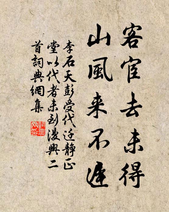 李石客宦去未得，山风来不迟书法作品欣赏