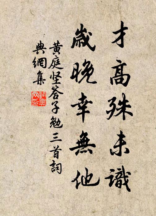 黄庭坚才高殊未识，岁晚幸无他书法作品欣赏