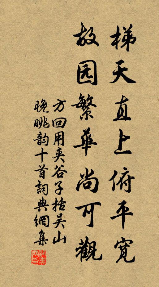 方回梯天直上俯平宽，故园繁华尚可观书法作品欣赏