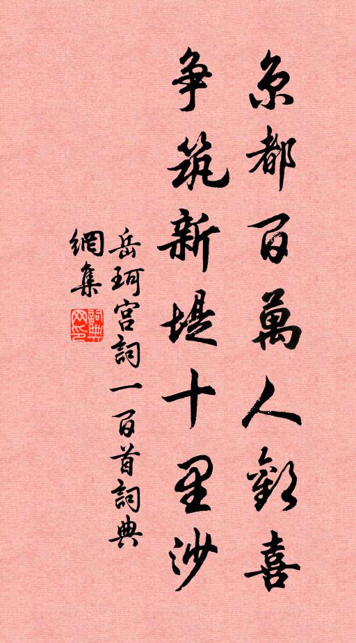 岳珂京都百万人欢喜，争筑新堤十里沙书法作品欣赏