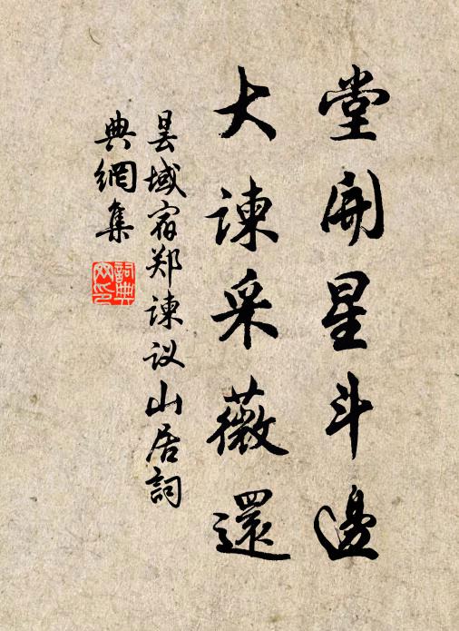 昙域堂开星斗边，大谏采薇还书法作品欣赏