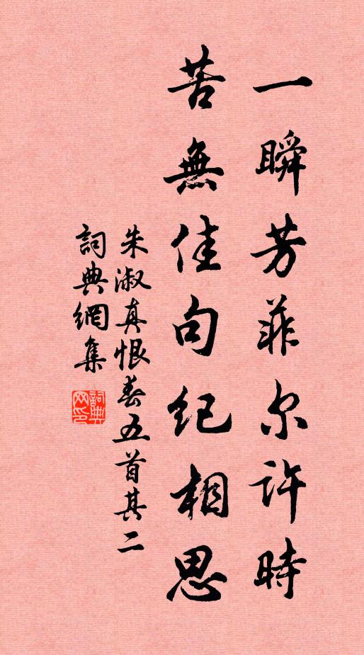 朱淑真一瞬芳菲尔许时，苦无佳句纪相思书法作品欣赏