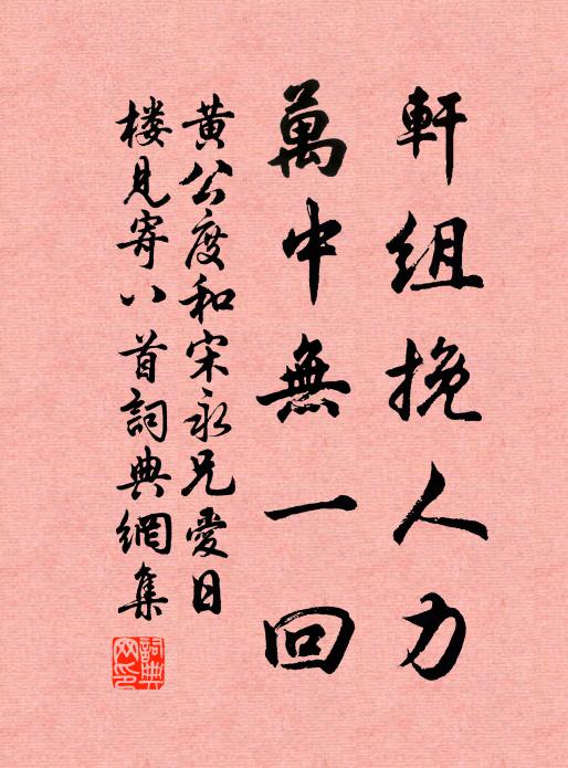 黄公度轩组挽人力，万中无一回书法作品欣赏