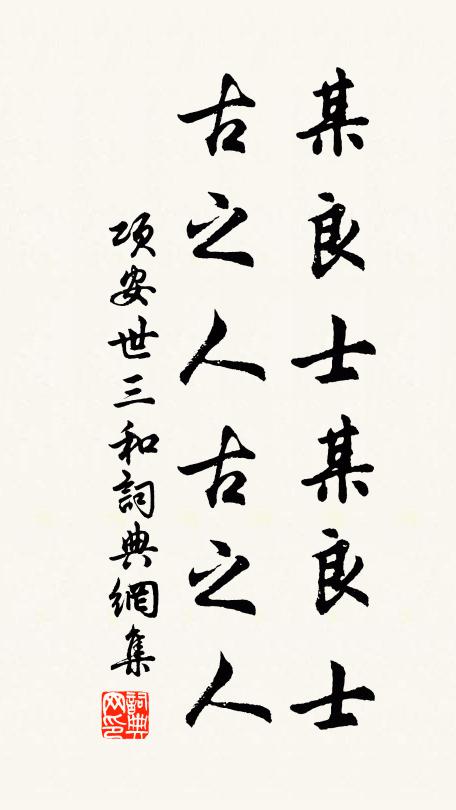项安世某良士某良士，古之人古之人书法作品欣赏
