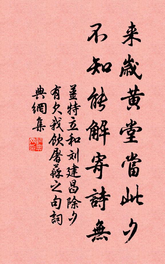 姜特立来岁黄堂当此夕，不知能解寄诗无书法作品欣赏
