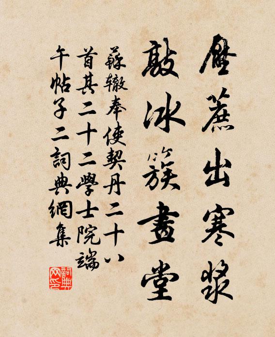 苏辙压蔗出寒浆，敲冰簇画堂书法作品欣赏