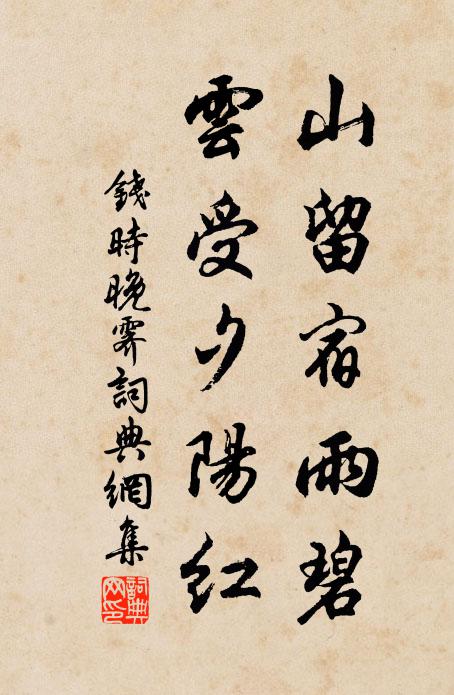 钱时山留宿雨碧，云受夕阳红书法作品欣赏