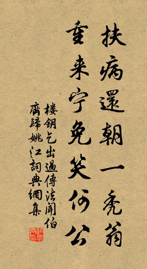 楼钥扶病还朝一秃翁，重来宁免笑何公书法作品欣赏
