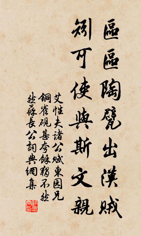 艾性夫区区陶甓出汉贼，矧可使与斯文亲书法作品欣赏