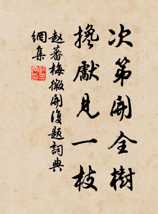 赵蕃次第开全树，搀先见一枝书法作品欣赏