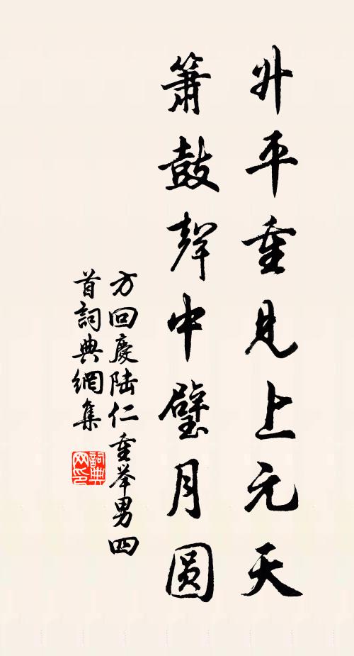 方回升平重见上元天，箫鼓声中璧月圆书法作品欣赏