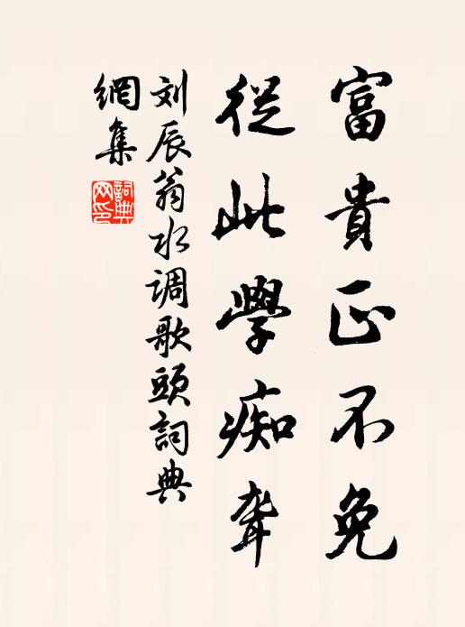 刘辰翁富贵正不免，从此学痴聋书法作品欣赏