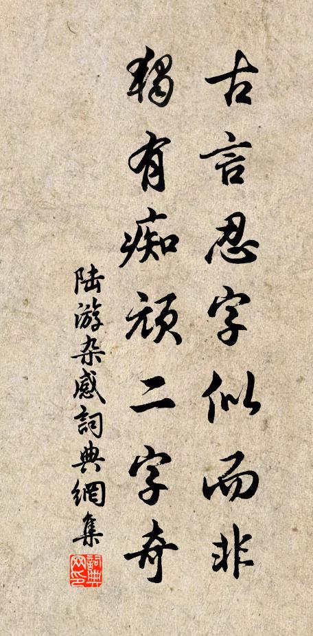 陆游古言忍字似而非，独有痴顽二字奇书法作品欣赏