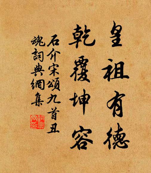 石介皇祖有德，乾覆坤容书法作品欣赏