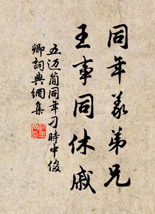 五迈同年义弟兄，王事同休戚书法作品欣赏