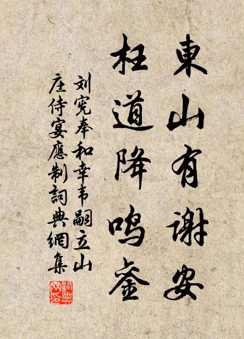 刘宪东山有谢安，枉道降鸣銮书法作品欣赏