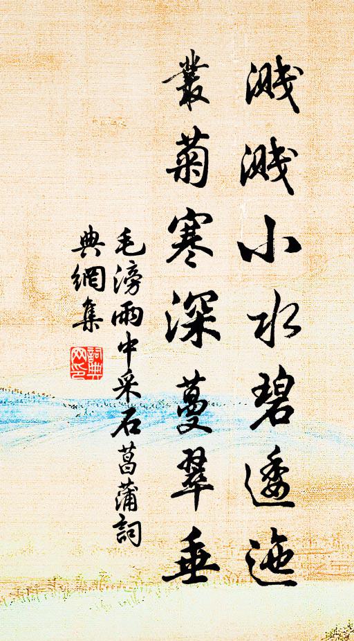 毛滂溅溅小水碧逶迤，丛菊寒深蔓翠垂书法作品欣赏