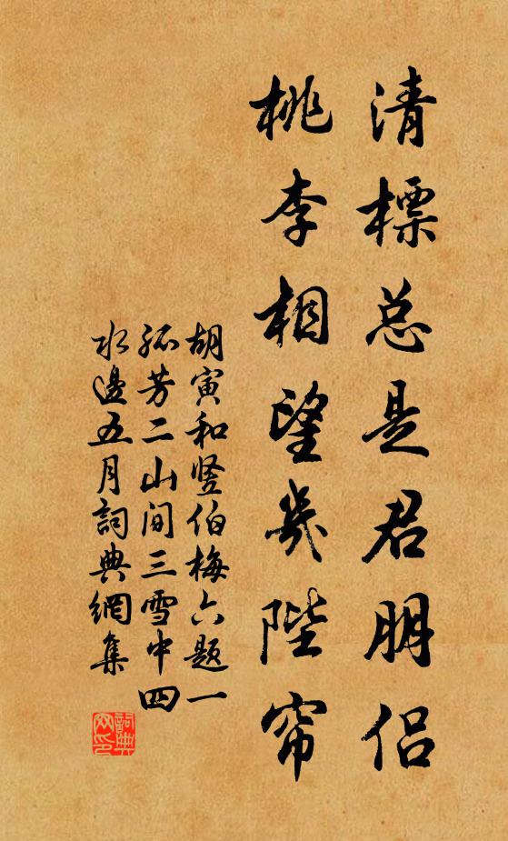 胡寅清标总是君朋侣，桃李相望几陛帘书法作品欣赏