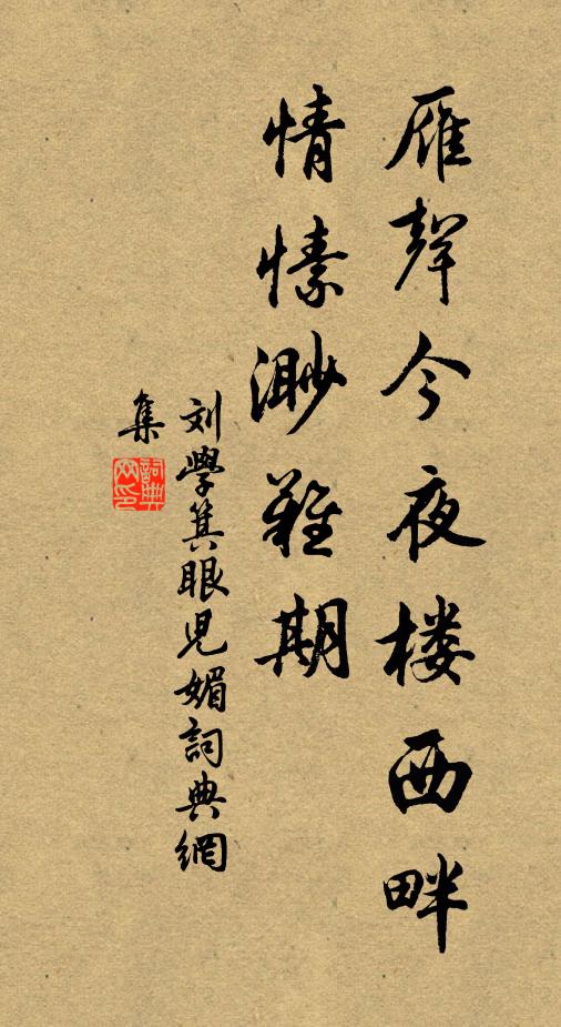 刘学箕雁声今夜楼西畔，情愫渺难期书法作品欣赏