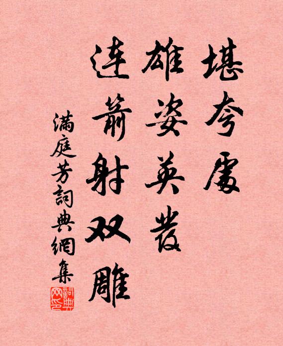佚名堪夸处，雄姿英发，连箭射双雕书法作品欣赏