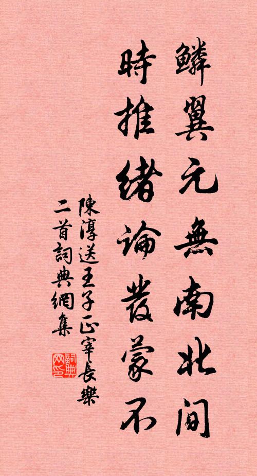 陈淳鳞翼元无南北间，时推绪论发蒙不书法作品欣赏