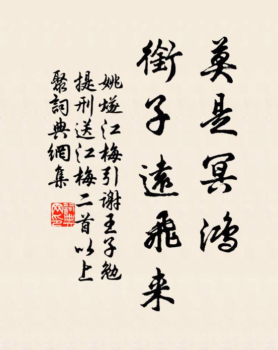 姚燧莫是冥鸿，衔子远飞来书法作品欣赏