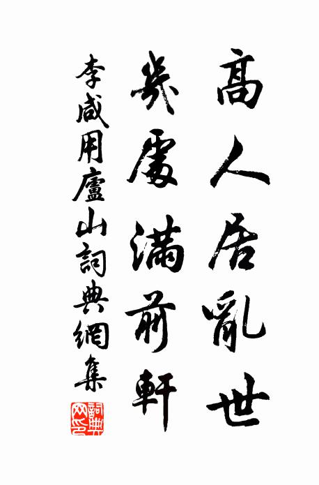 李咸用高人居乱世，几处满前轩书法作品欣赏