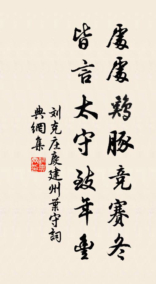 刘克庄处处鸡豚竞赛冬，皆言太守致年丰书法作品欣赏