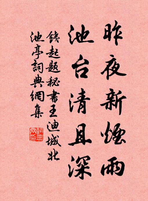 钱起昨夜新烟雨，池台清且深书法作品欣赏