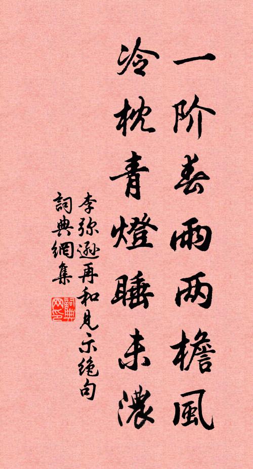 李弥逊一阶春雨两檐风，冷枕青灯睡未浓书法作品欣赏