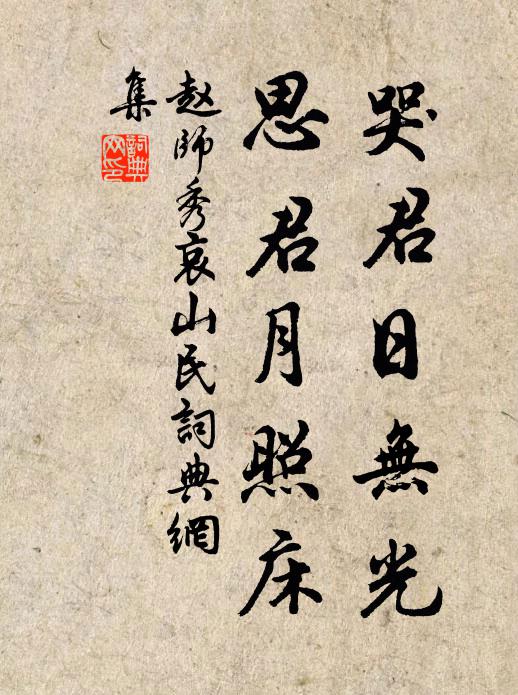 赵师秀哭君日无光,思君月照床书法作品欣赏