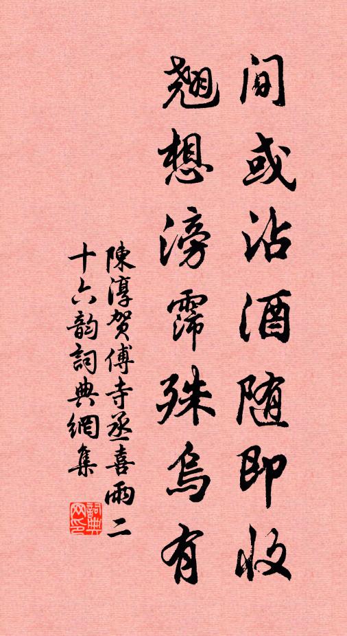 陈淳间或沾酒随即收，翘想滂霈殊乌有书法作品欣赏