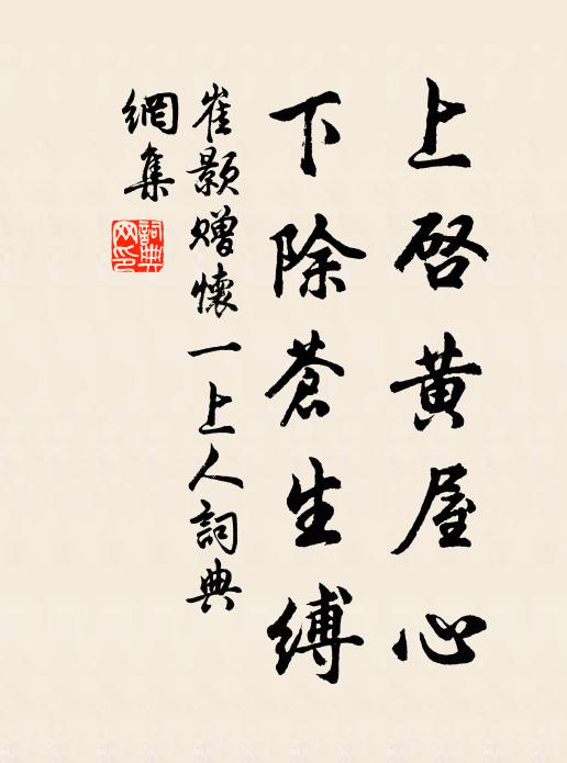 崔颢上启黄屋心，下除苍生缚书法作品欣赏