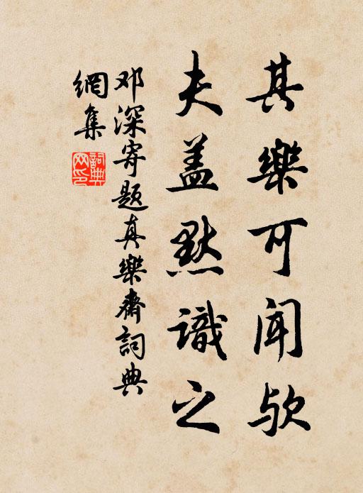 邓深其乐可闻欤，夫盖默识之书法作品欣赏