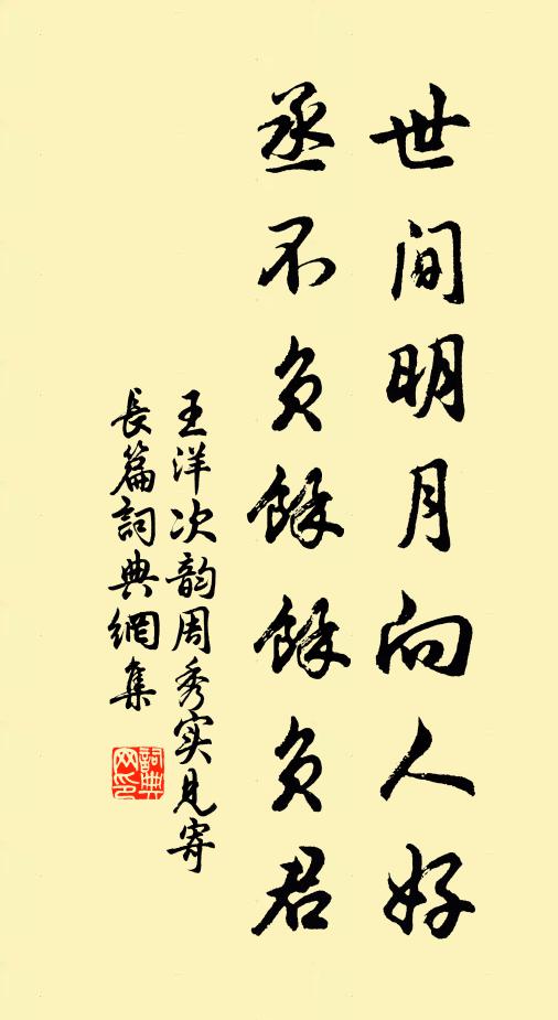 王洋世间明月向人好，丞不负余余负君书法作品欣赏