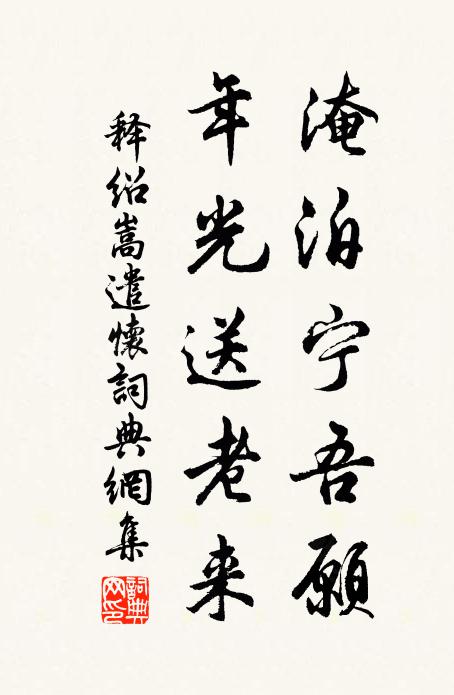 释绍嵩淹泊宁吾愿，年光送老来书法作品欣赏